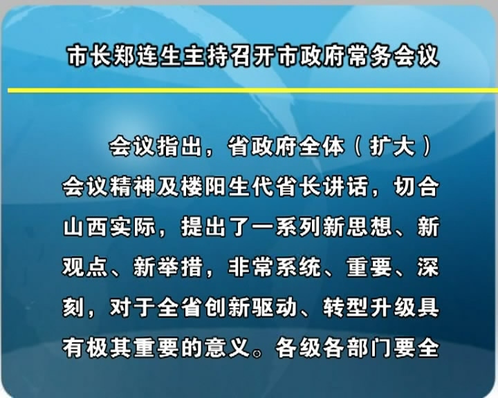 市长郑连生主持召开市政府常务会议