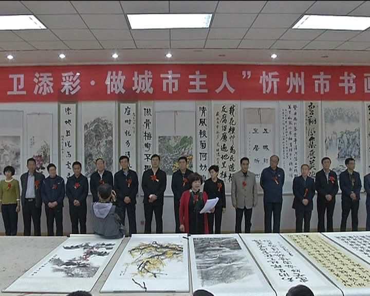 “为创卫添彩 做城市主人”书画摄影展开展