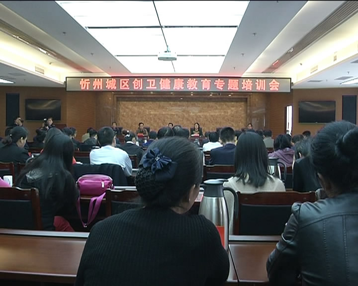 我市召开城区创卫健康教育专题培训会