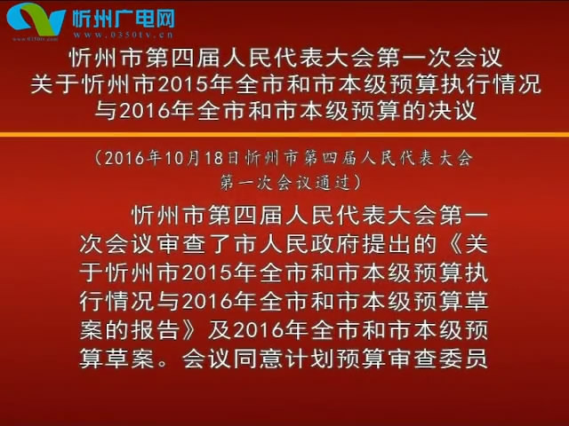 忻州市第四届人民代表大会第一次会议关于忻州市2015年全市和市本级预算执行情况与2016年全市和市本级预算的决议