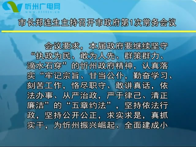 市长郑连生主持召开市政府第一次常务会议