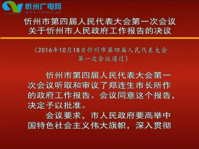 忻州市第四届人民代表大会第一次会议关于忻州市人民政府工作报告的决议