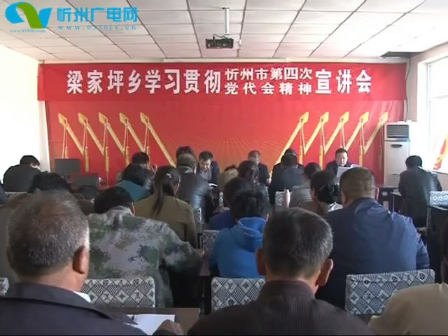 五寨县开展学习贯彻第四次党代会精神宣讲活动