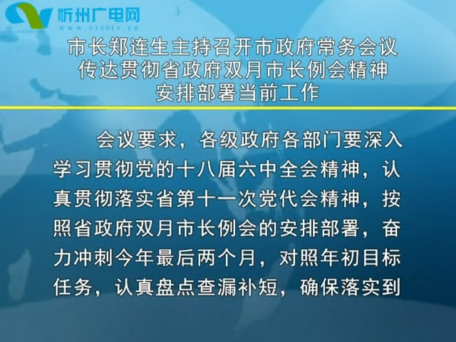 市长郑连生主持召开市政府常务会议