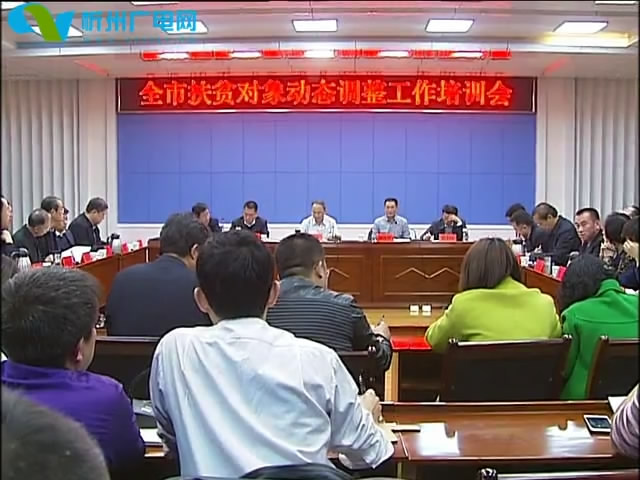 我市召开扶贫对象动态调整工作培训会