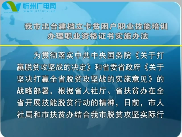 我市出台建档立卡贫困户职业技能培训办理职业资格证书实施办法