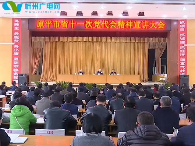 市委宣讲团在原平 定襄宣讲党的十八届六中全会精神