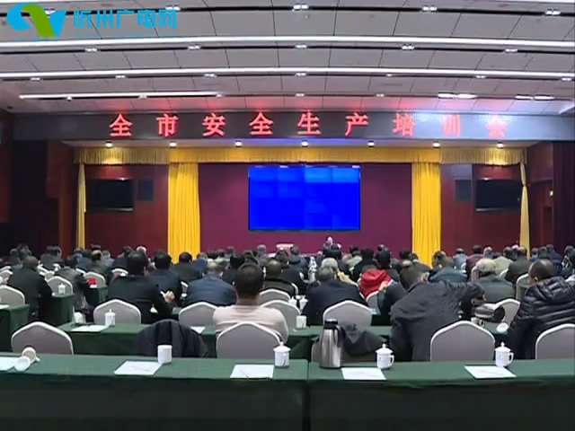 我市召开安全生产培训会