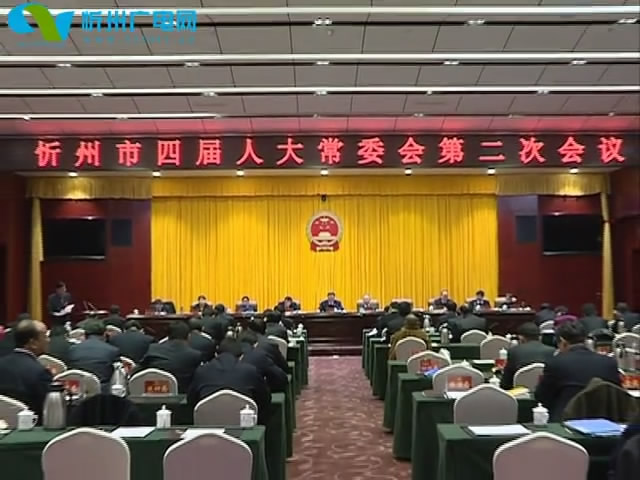 市四届人大常委会召开第二次会议