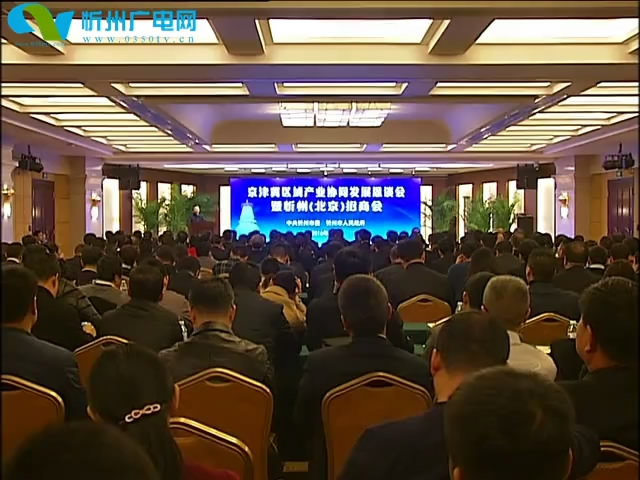 我市举行京津冀(忻州·北京)区域产业协同发展恳谈会暨忻州(北京)招商会