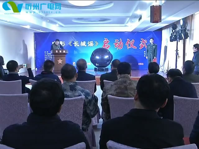 抗战电影《长城谣》在代县开机拍摄