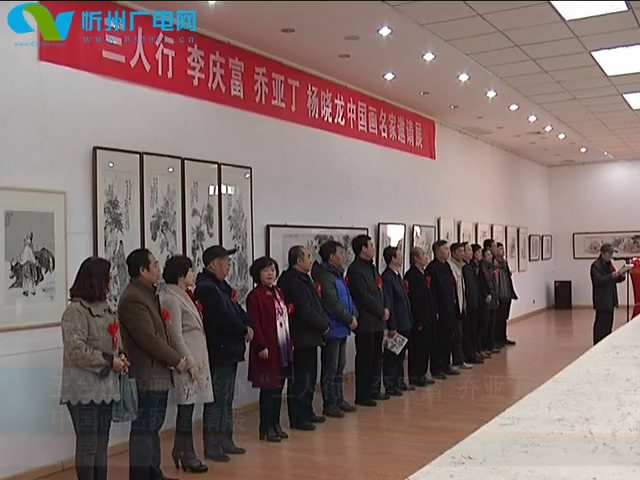 五台山书画院举办“三人行”李庆富 乔亚丁 杨晓龙中国画名家邀请展