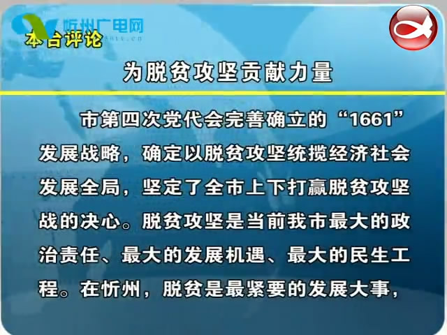 本台评论：为脱贫攻坚贡献力量​