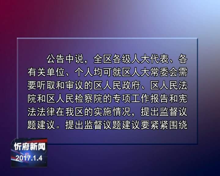 忻府区人大常委会向社会公开征集2017年监督议题建议​