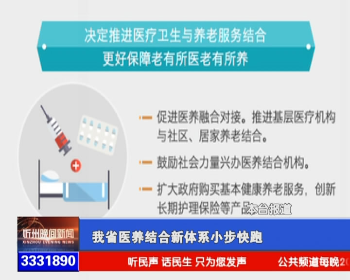 我省医养结合新体系小步快跑​