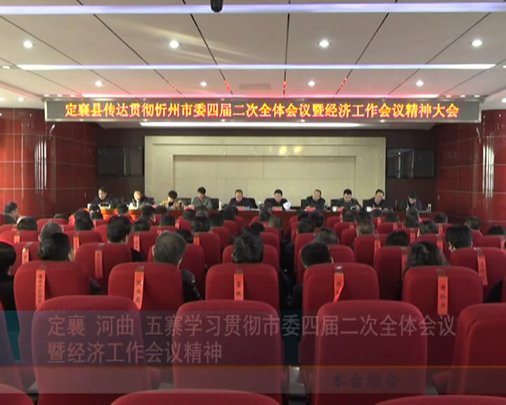 定襄 河曲 五寨学习贯彻市委四届二次全体会议暨经济工作会议精神​