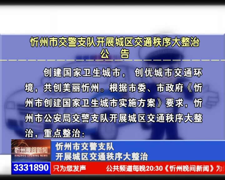 忻州市交警支队开展城区交通秩序大整治​