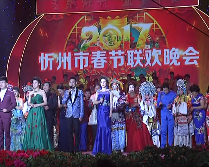 我市2017年春节联欢晚会在忻州剧院精彩上演