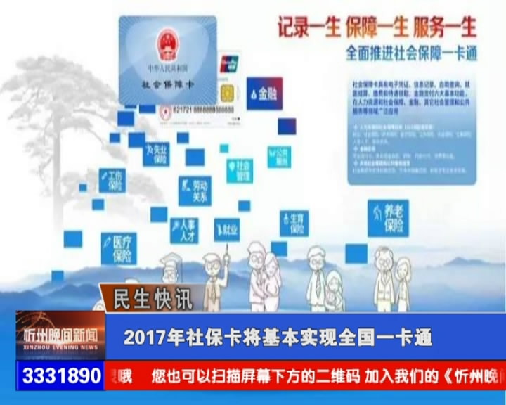 2017年社保卡将基本实现全国一卡通​