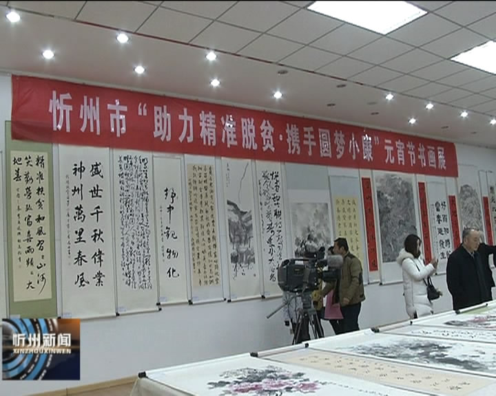 我市“助力精准脱贫 携手圆梦小康”书画摄影展开展​