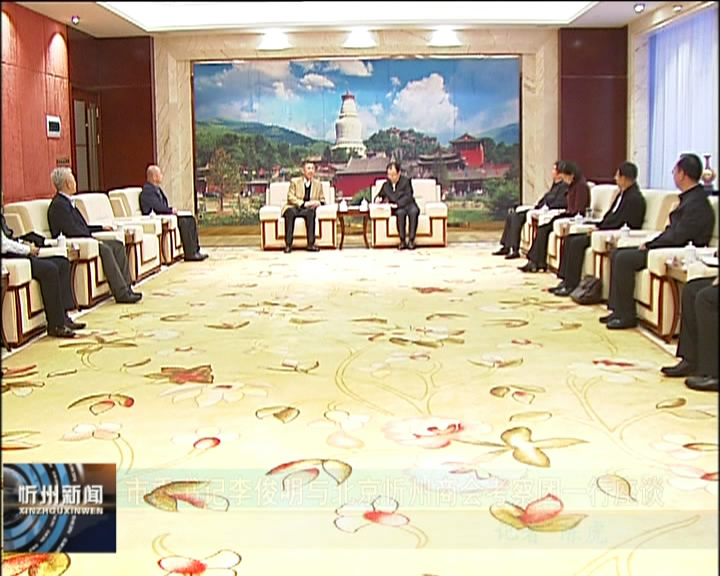 市委书记李俊明与北京忻州商会考察团一行座谈​