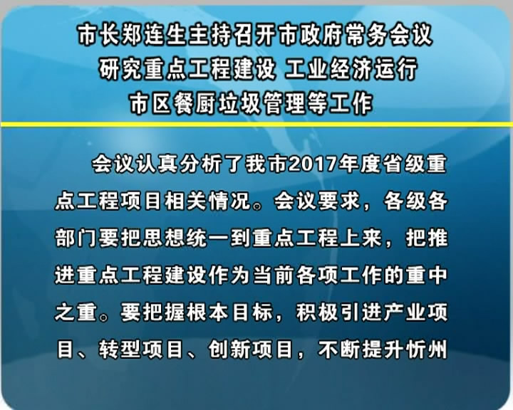 市长郑连生主持召开市政府常务会议