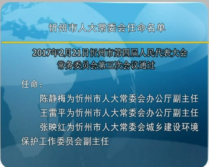 忻州市人大常委会任命名单​