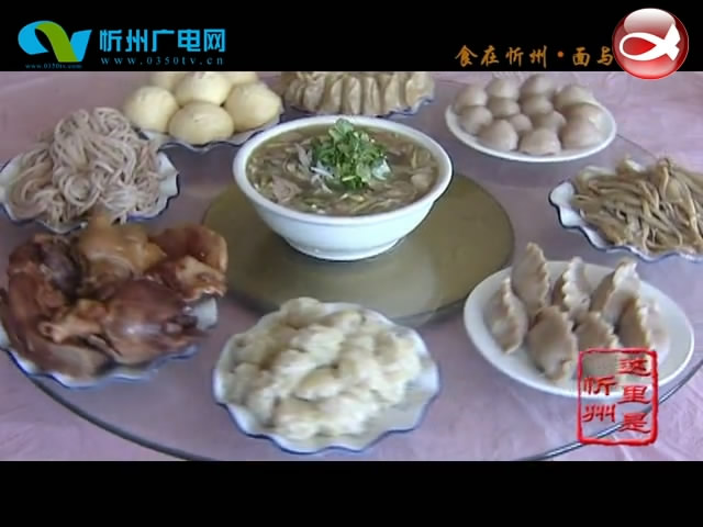 食在忻州·面与汤​