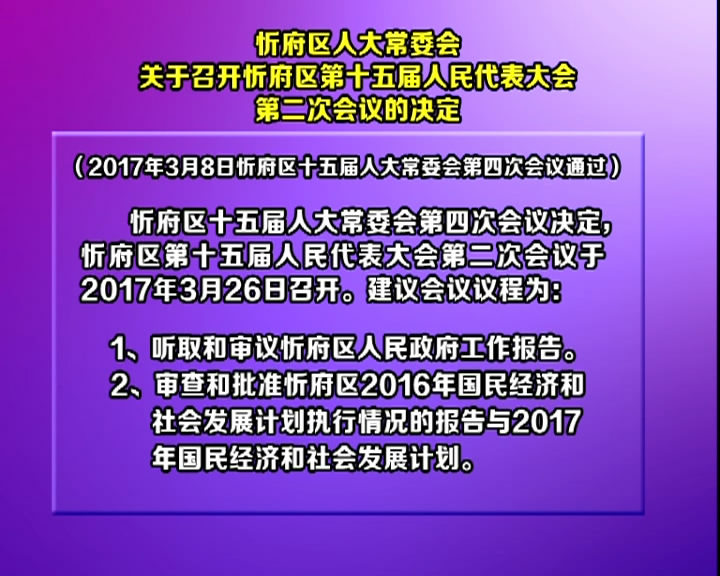 忻府区人大常委会关于召开忻府区第十五届人民代表大会第二次会议的决定​