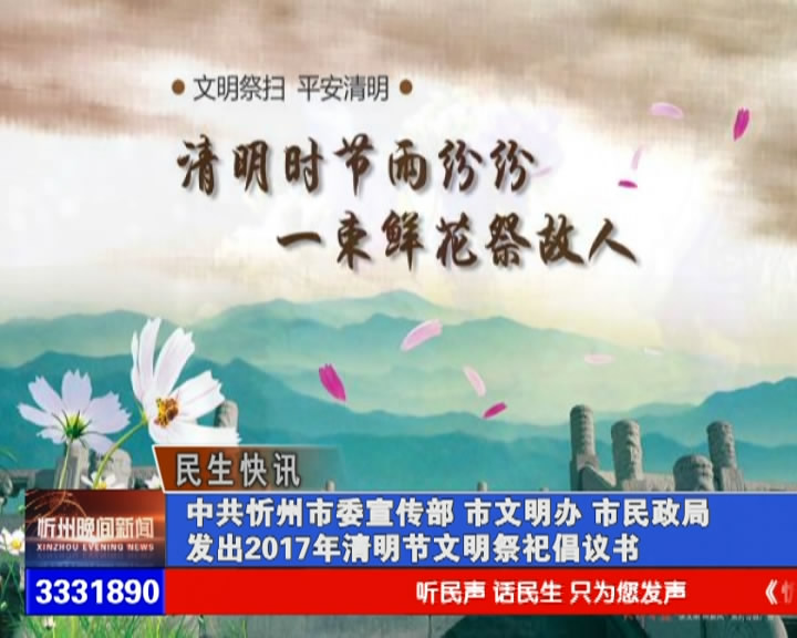 中共忻州市委宣传部 市文明办 市民政局发出2017年清明节文明祭祀倡议书​
