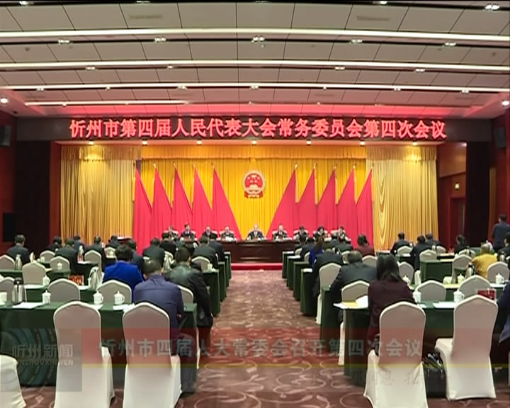 忻州市四届人大常委会召开第四次会议​