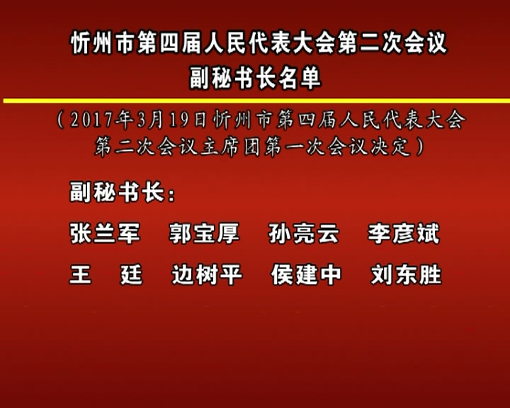 忻州市第四届人民代表大会第二次会议副秘书长名单​