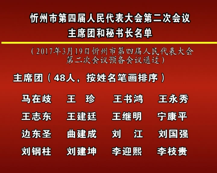 忻州市第四届人民代表大会第二次会议主席团和秘书长名单​