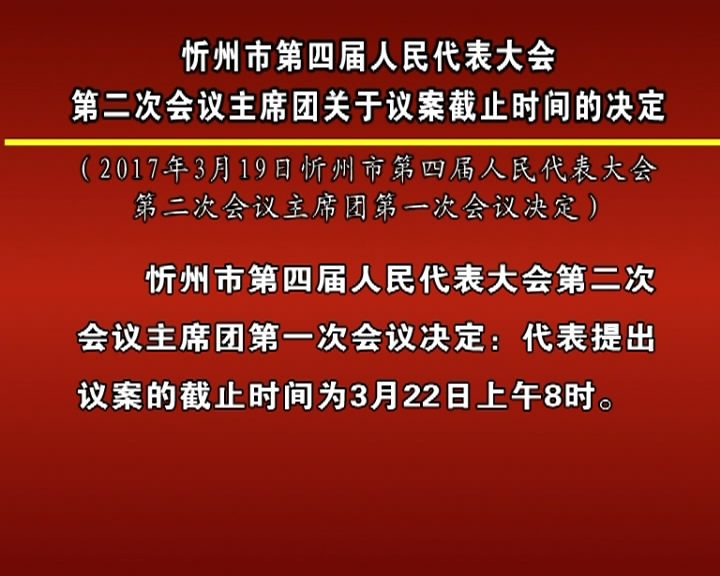 忻州市第四届人民代表大会第二次会议主席团关于议案截止时间的决定​