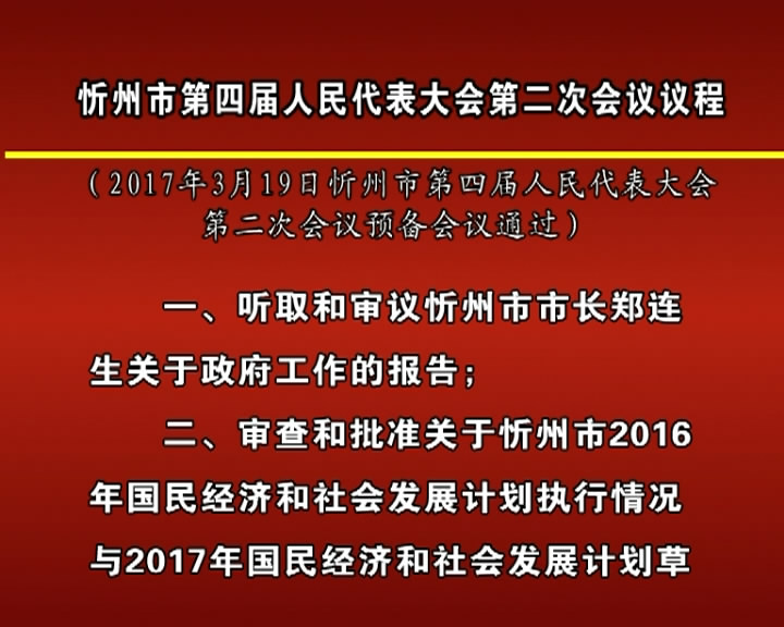 忻州市第四届人民代表大会第二次会议议程​