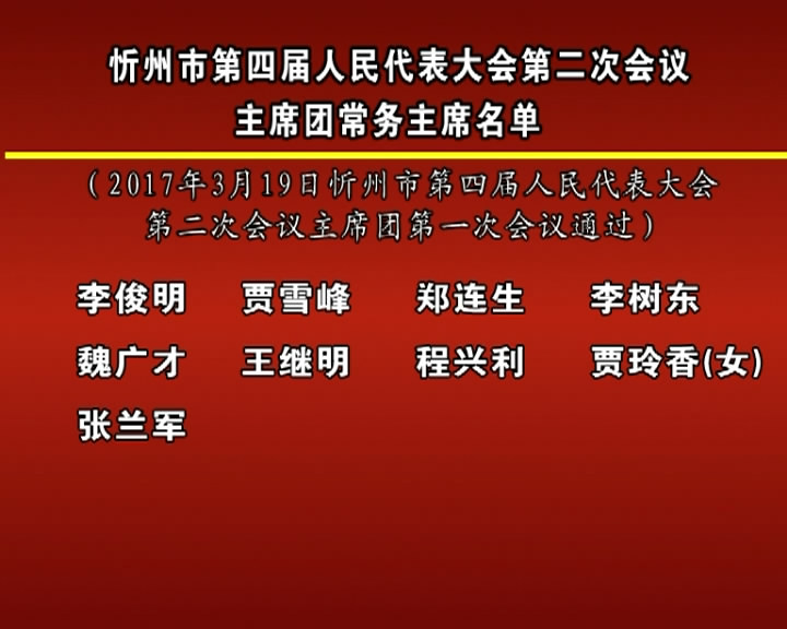 忻州市第四届人民代表大会第二次会议主席团常务主席名单​