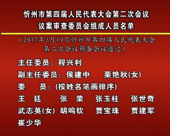 忻州市第四届人民代表大会第二次会议议案审查委员会组成人员名单​