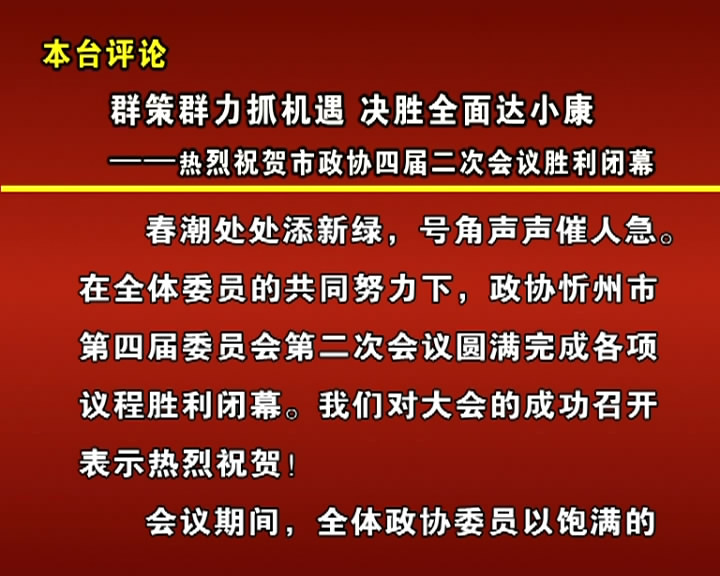 本台评论 群策群力抓机遇 决胜全面达小康