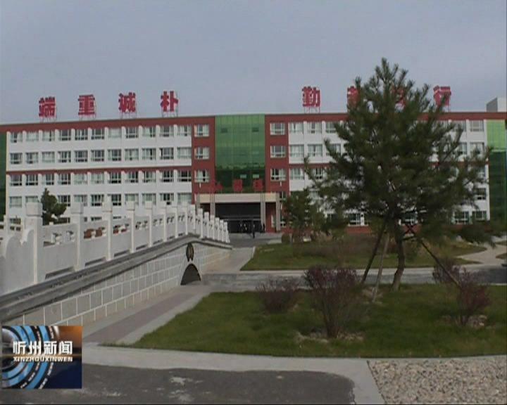 岢岚：扶贫先扶教 开门办学助脱贫​