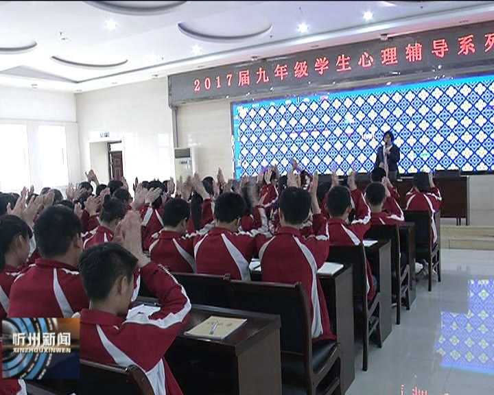 忻州市第十三中学举行调整心态迎接中考为主题的心理辅导讲座​
