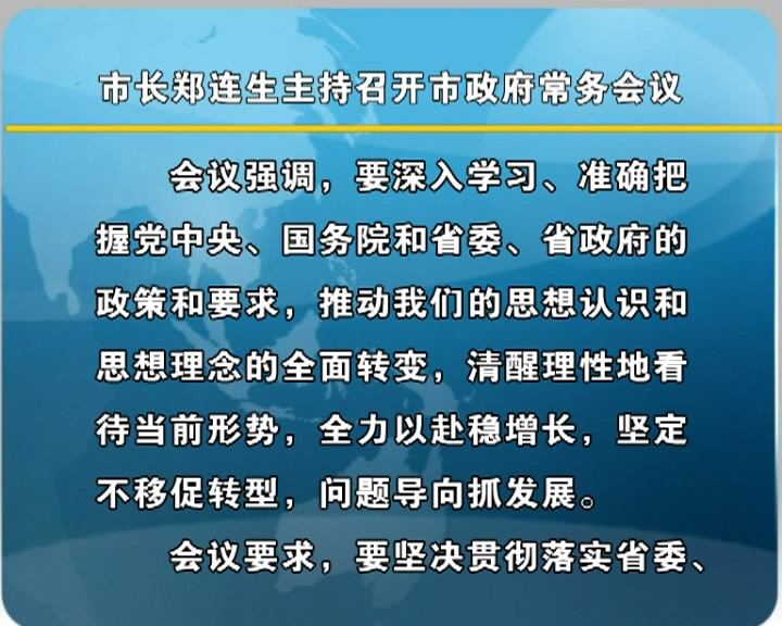 市长郑连生主持召开市政府常务会议