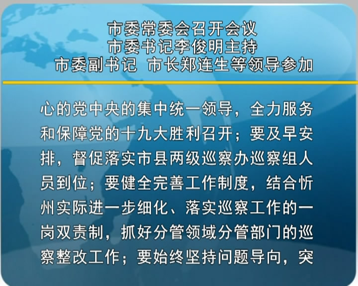 市委常委会召开会议 市委书记李俊明主持 市委副书记 市长郑连生等领导参加​