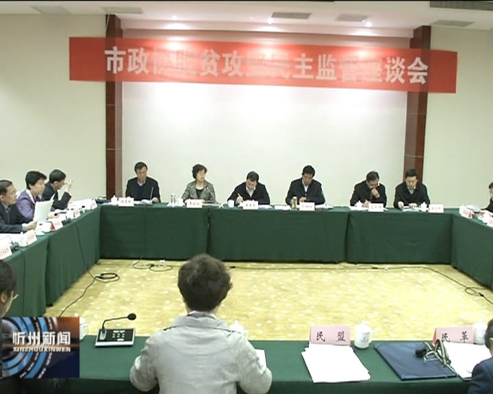 市政协召开脱贫攻坚民主监督座谈会​