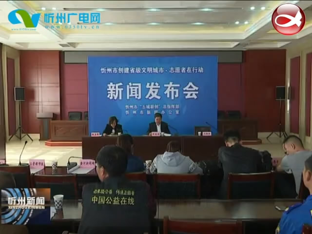 创文明城市 做文明公民系列报道：我市志愿者助力省级文明城市创建​