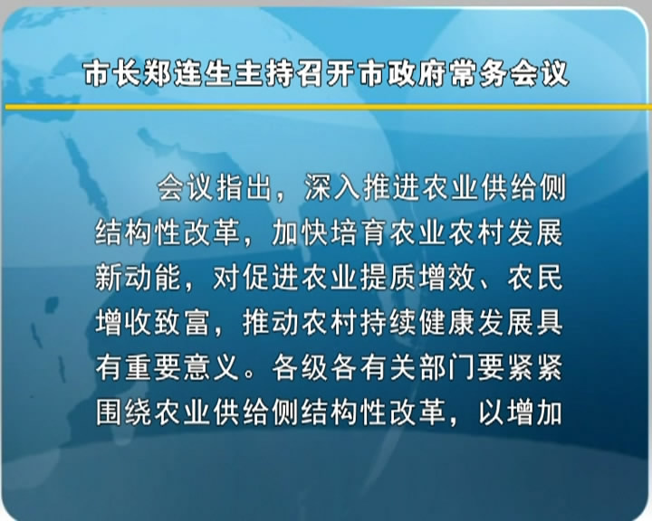 市长郑连生主持召开市政府常务会议​