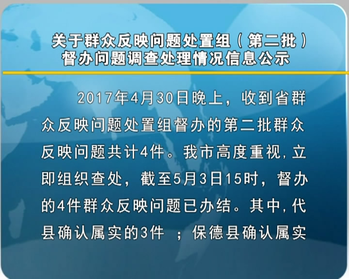 关于群众反映问题处置组(第二批)督办问题调查处理情况信息公示​