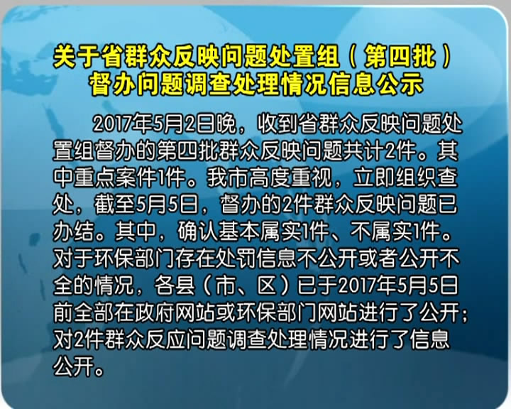 关于省群众反映问题处置组(第四批)督办问题调查处理情况信息公示​