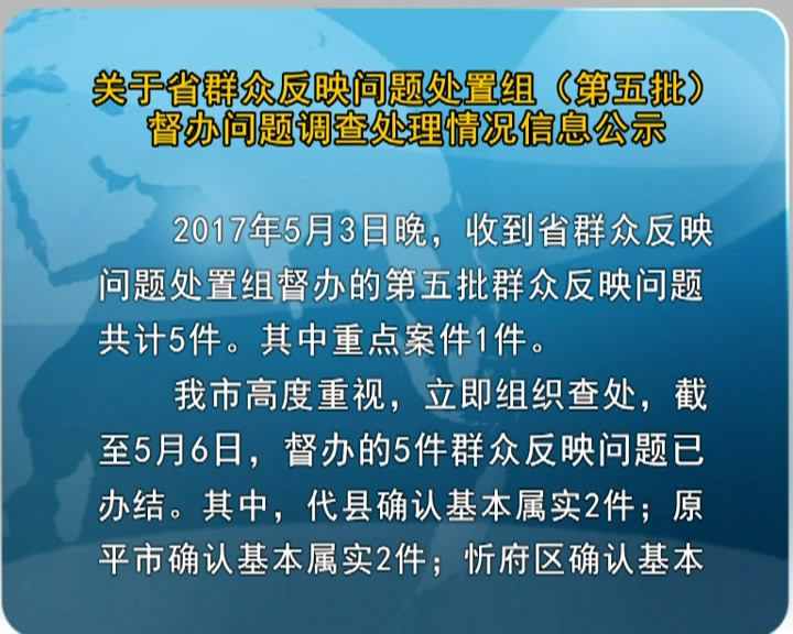 关于省群众反映问题处置组(第五批)督办问题调查处理情况信息公示​