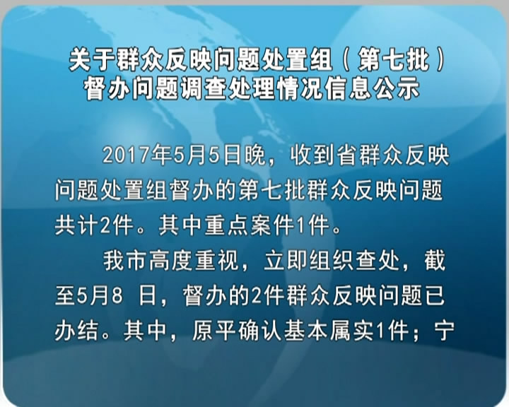 关于群众反映问题处置组(第七批)督办问题调查处理情况信息公示​