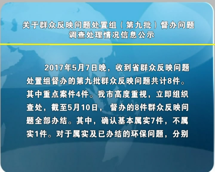 关于群众反映问题处置组(第九批)督办问题调查处理情况信息公示​